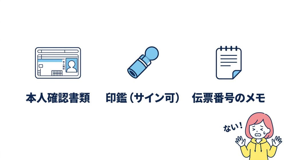 再配達の営業所受取で必要な3つの持ち物