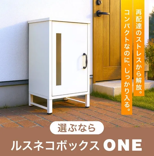 ルスネコボックスONEを玄関前に設置したイメージ