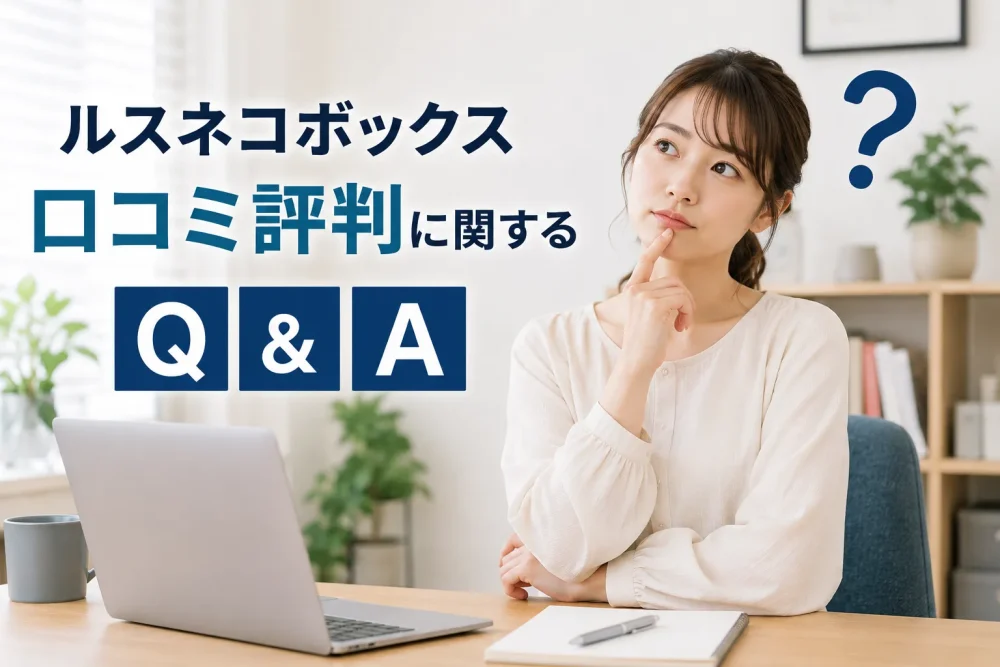 ルスネコボックスの口コミや評判に関するQ&Aを確認しながら、疑問点を考える女性のイメージ