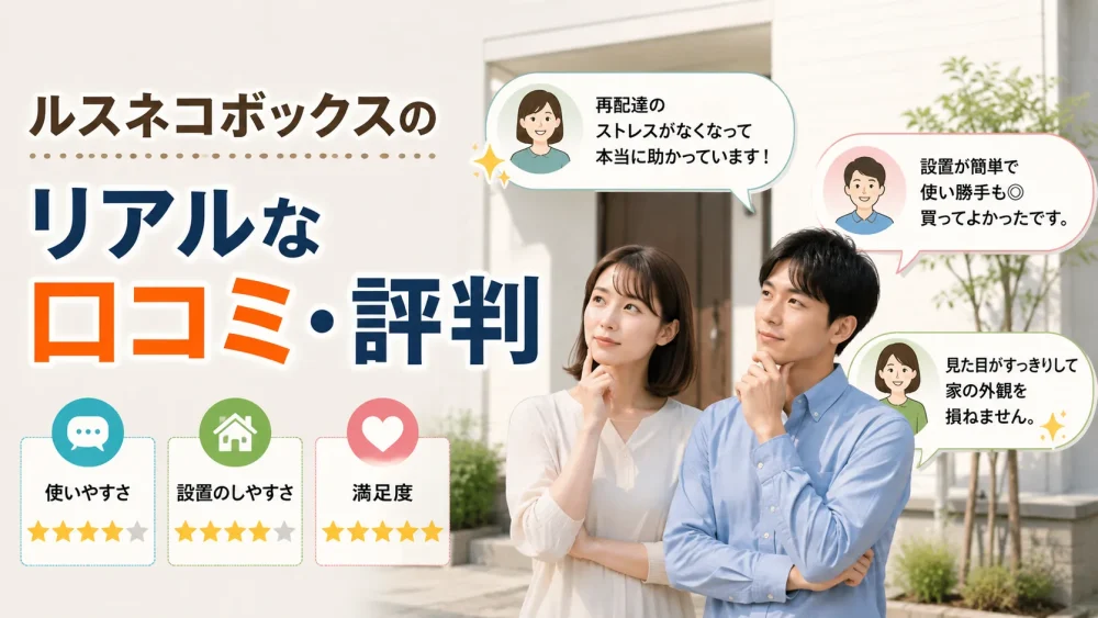ルスネコボックスのリアルな口コミや評判を確認しながら、利用者の満足度や使いやすさを考える男女のイメージ