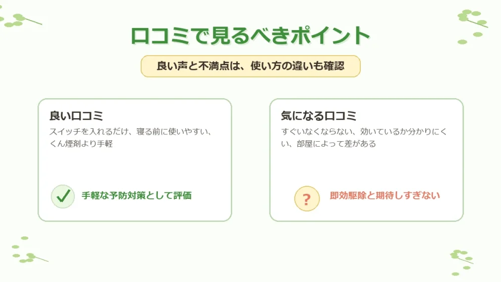 マモルーム ゴキブリ用の口コミで見るべきポイント