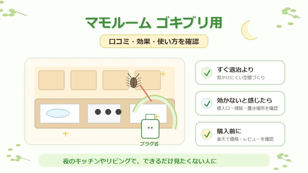 マモルーム ゴキブリ用の口コミ・効果・使い方