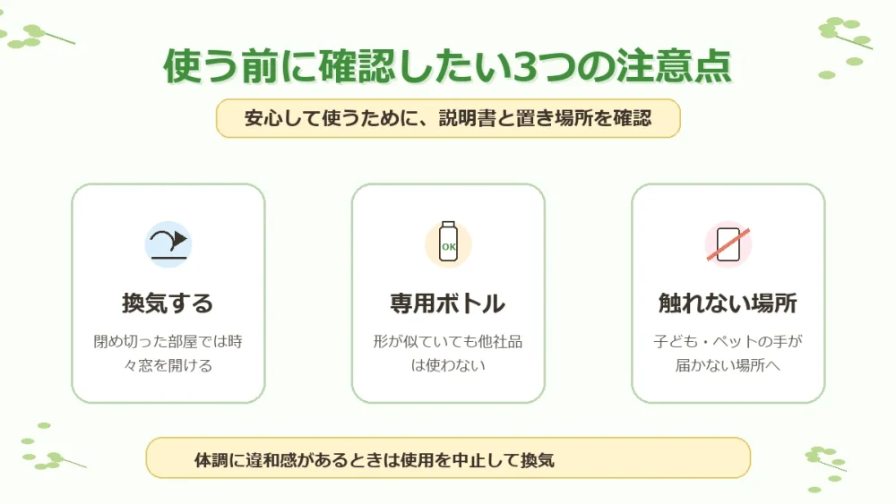 マモルーム使用前の注意点