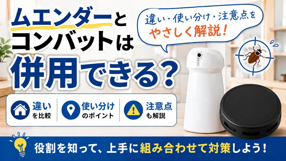 ムエンダーとコンバットの違いや併用方法、使い分けと注意点を解説するアイキャッチ画像